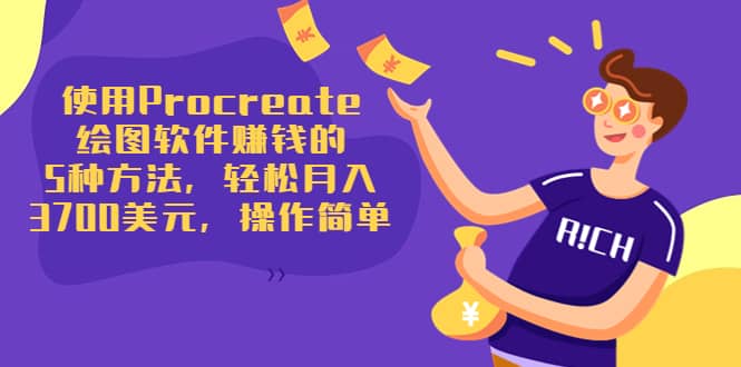 使用Procreate绘图软件赚钱的5种方法，轻松月入3700美元，操作简单大成网创吧-网创项目资源站-副业项目-创业项目-搞钱项目大成网创吧