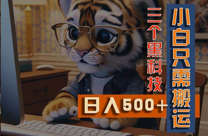 最新Ai掘金3.0，利用三个黑科技，小白只需搬运，多平台发布，矩阵操作…大成网创吧-网创项目资源站-副业项目-创业项目-搞钱项目大成网创吧