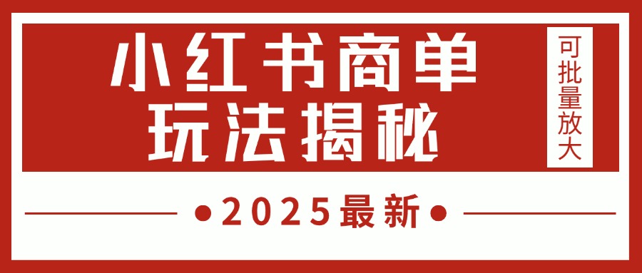 2025最新，小红书商单玩法揭秘，每天5分钟，单个账号日入300+，可批量放大大成网创吧-网创项目资源站-副业项目-创业项目-搞钱项目大成网创吧
