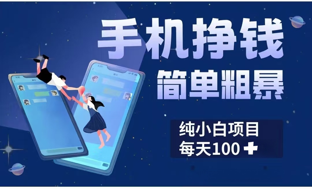 手机挣钱小项目简单粗暴纯小白每天100+大成网创吧-网创项目资源站-副业项目-创业项目-搞钱项目大成网创吧