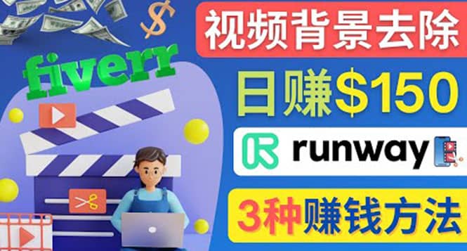 点点鼠标，日赚150美元，利用次世代视频剪辑软件Runway赚钱的3种方法大成网创吧-网创项目资源站-副业项目-创业项目-搞钱项目大成网创吧