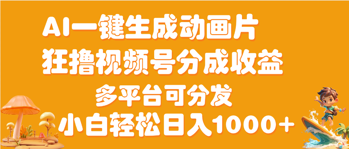 AI一键生成3D动画MV制作，流量暴涨，单日变现1000+大成网创吧-网创项目资源站-副业项目-创业项目-搞钱项目大成网创吧