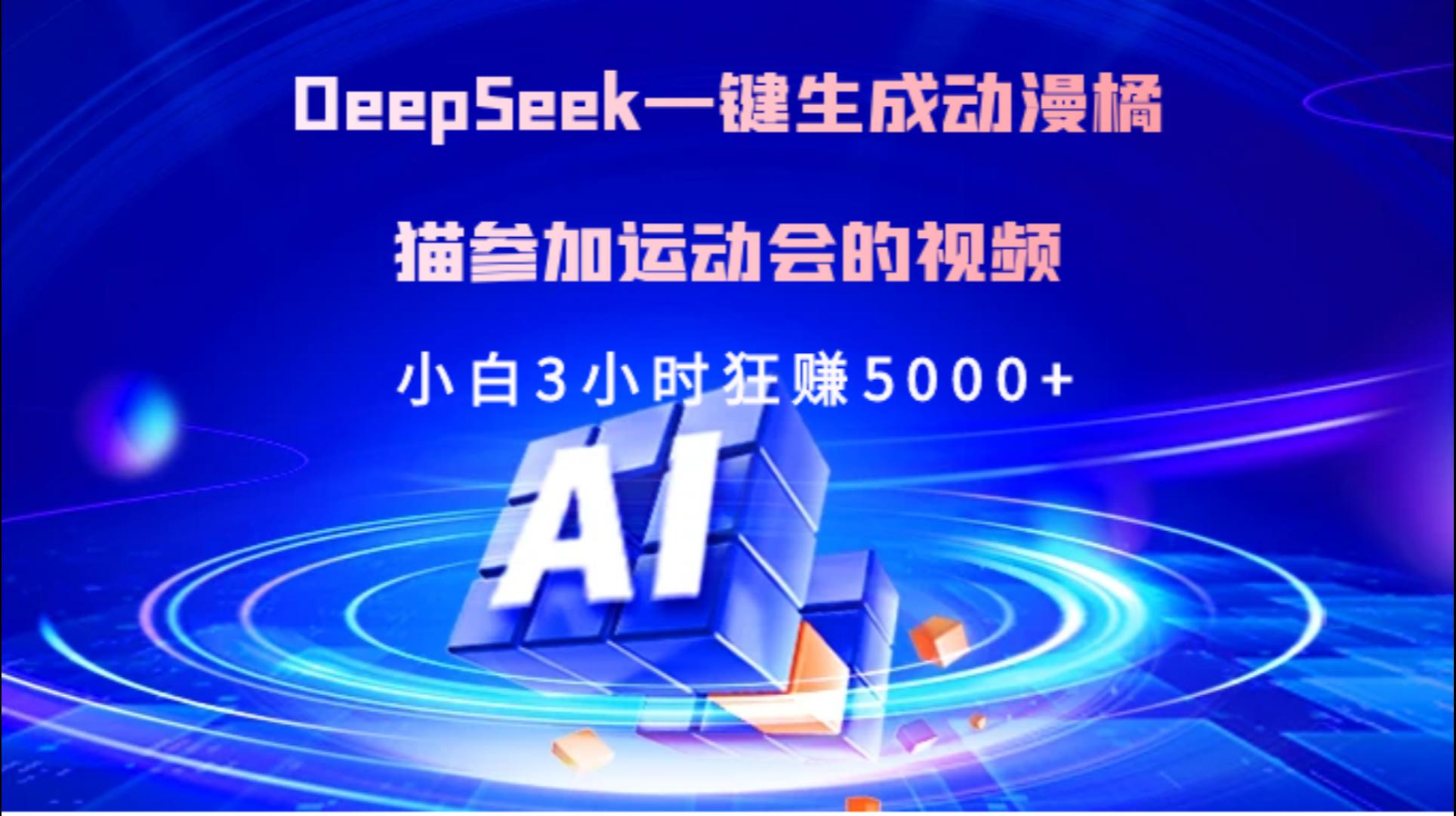 Deepseek一键生成动漫橘描参加运动会的视频小白3小时狂赚5000+大成网创吧-网创项目资源站-副业项目-创业项目-搞钱项目大成网创吧
