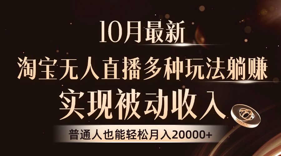 10月最新，淘宝无人直播8.0玩法，普通人也能轻松月入2W+，实现被动收入大成网创吧-网创项目资源站-副业项目-创业项目-搞钱项目大成网创吧