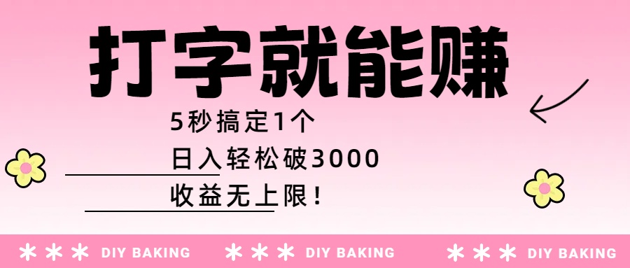 打字就能赚：5秒搞定1个，日入轻松破3000，收益无上限！大成网创吧-网创项目资源站-副业项目-创业项目-搞钱项目大成网创吧