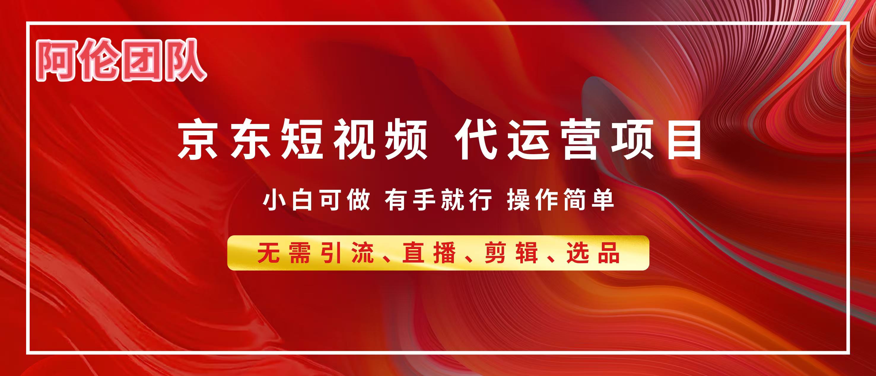 京东带货代运营，普通人翻身逆袭项目，小白有手就行，月入8000+大成网创吧-网创项目资源站-副业项目-创业项目-搞钱项目大成网创吧
