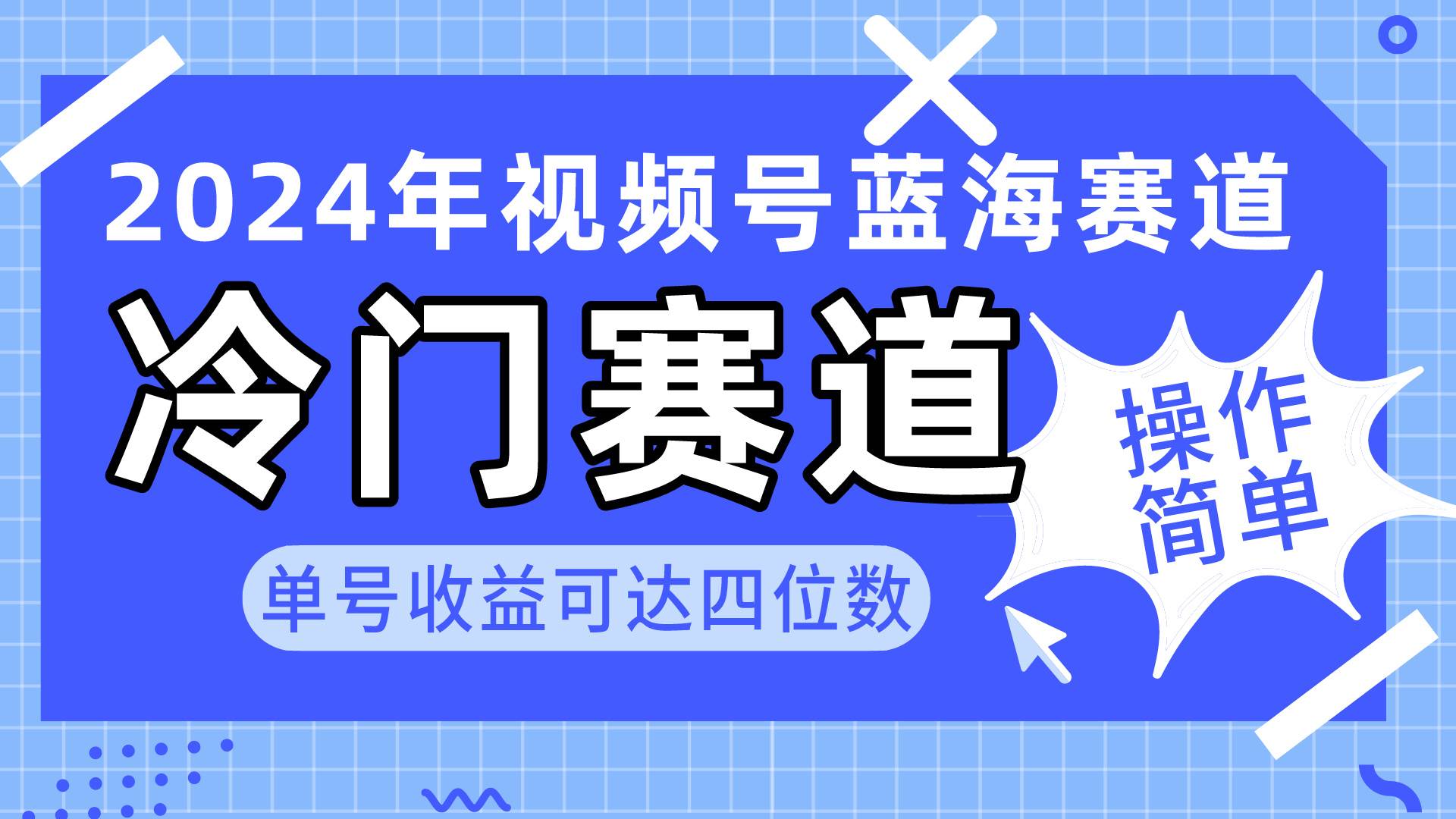 2024视频号冷门蓝海赛道，操作简单 单号收益可达四位数（教程+素材+工具）大成网创吧-网创项目资源站-副业项目-创业项目-搞钱项目大成网创吧