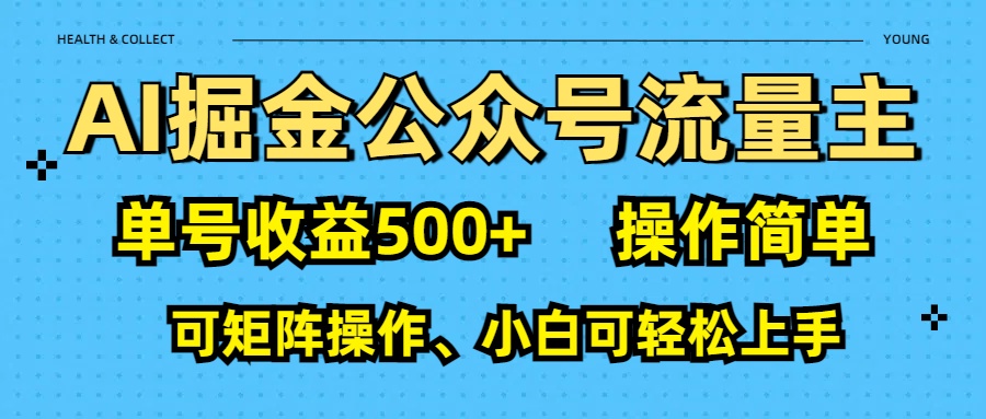 AI 掘金公众号流量主:单号收益500+大成网创吧-网创项目资源站-副业项目-创业项目-搞钱项目大成网创吧