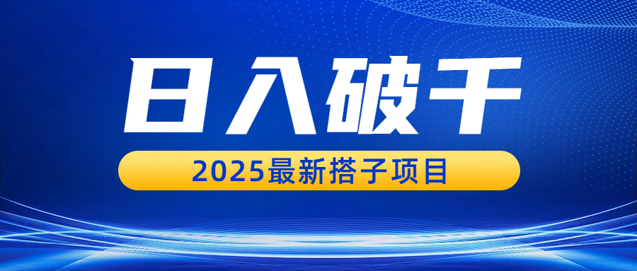 日入破千，2025最新搭子项目大成网创吧-网创项目资源站-副业项目-创业项目-搞钱项目大成网创吧