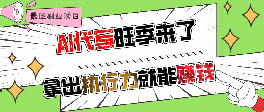 AI代写旺季来了，拿出执行力就能赚钱，日入过千不是问题!大成网创吧-网创项目资源站-副业项目-创业项目-搞钱项目大成网创吧