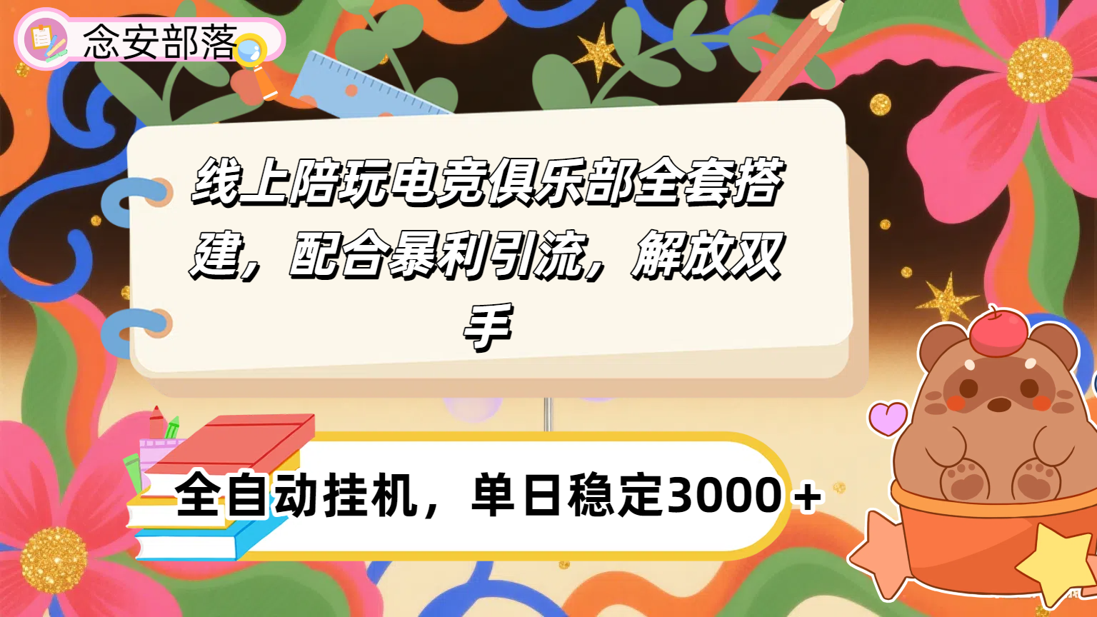 大蓝海市场，线上电竞陪玩俱乐部，配合暴利引流，全自动变现，日入多张。可以做一辈子的项目。大成网创吧-网创项目资源站-副业项目-创业项目-搞钱项目大成网创吧