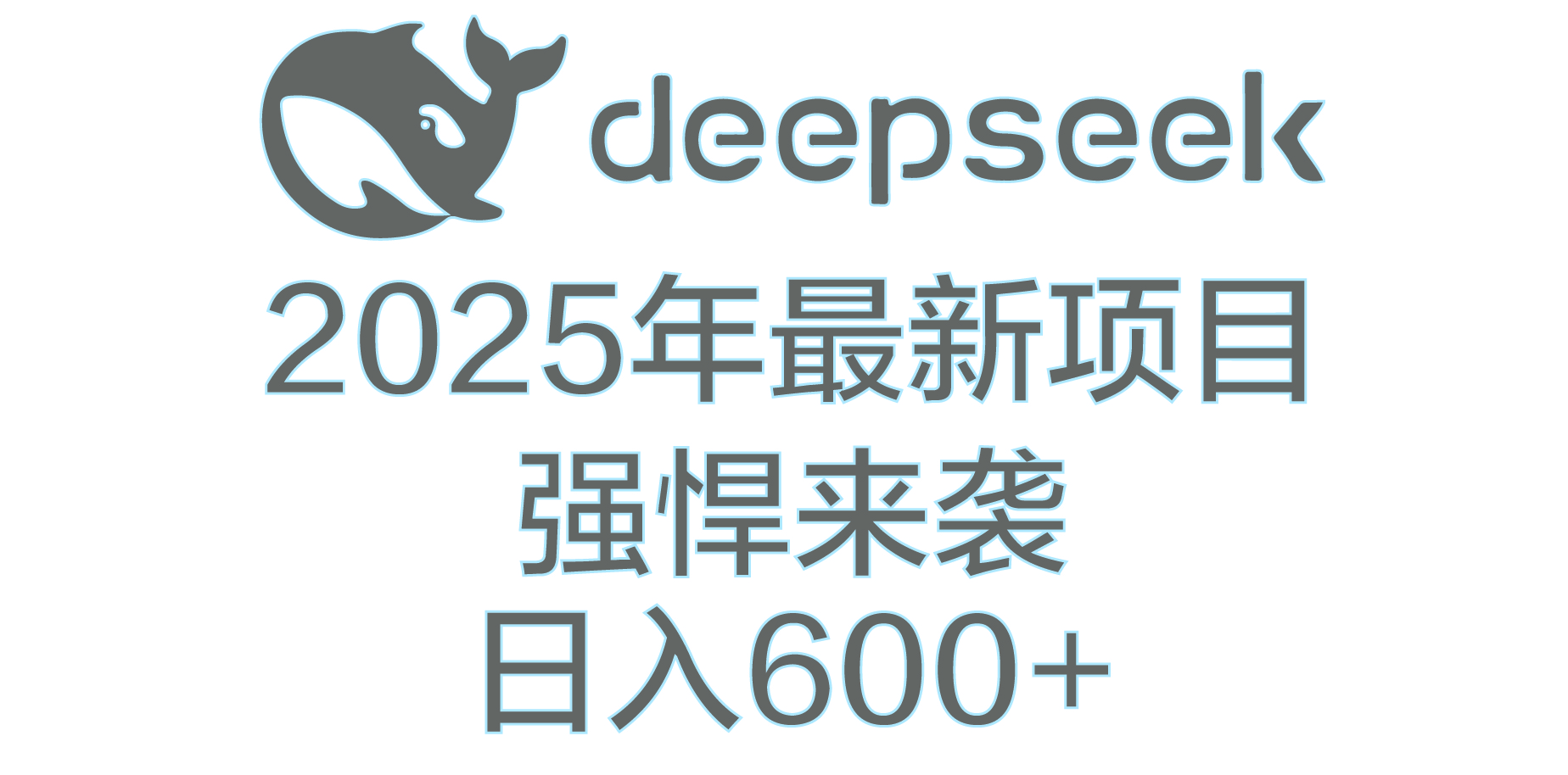 DeepSeek多领域AI创富密码大成网创吧-网创项目资源站-副业项目-创业项目-搞钱项目大成网创吧