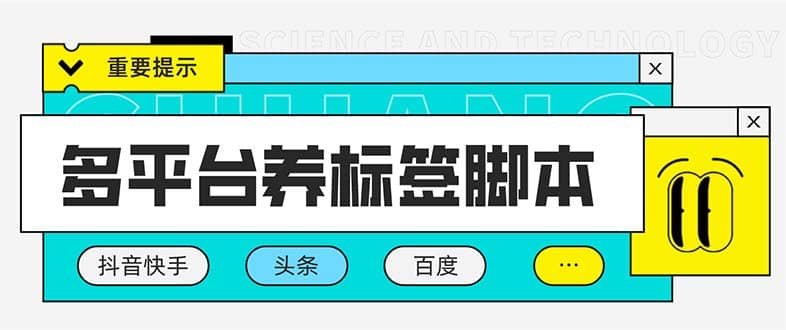 多平台养号养标签脚本，快速起号为你的账号打上标签【永久脚本+详细教程】大成网创吧-网创项目资源站-副业项目-创业项目-搞钱项目大成网创吧