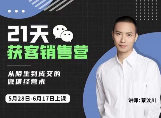 21天获客销售营，从陌生到成交的微信经营术，带你破解微信的获客与变现大成网创吧-网创项目资源站-副业项目-创业项目-搞钱项目大成网创吧