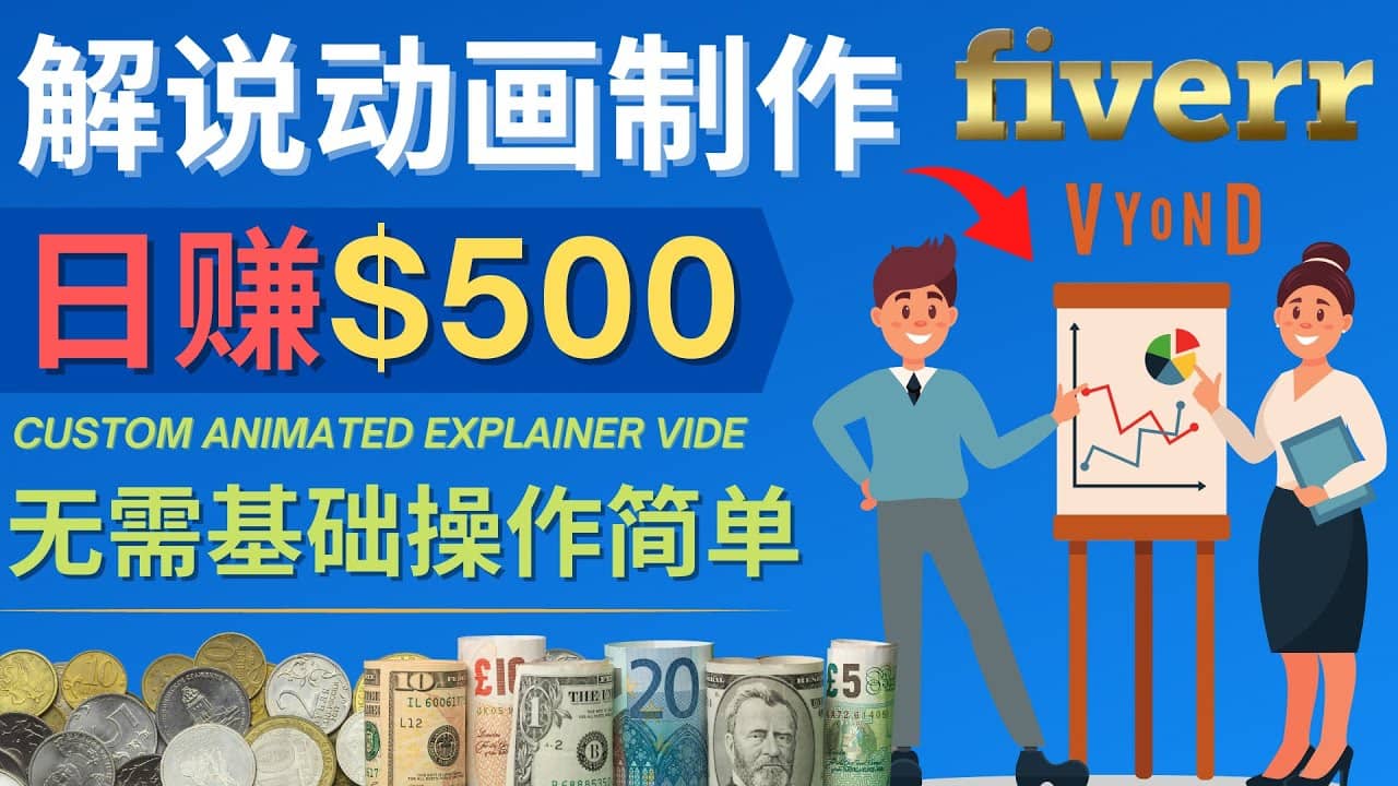 制作解说类动画视频（Animated Explainer）日赚500美元以上 – 0基础可操作大成网创吧-网创项目资源站-副业项目-创业项目-搞钱项目大成网创吧
