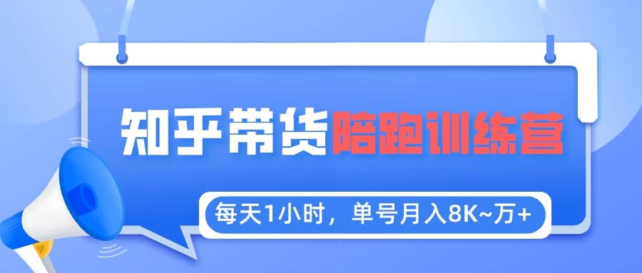 【知乎好物推荐】陪跑训练营（详细教程）大成网创吧-网创项目资源站-副业项目-创业项目-搞钱项目大成网创吧