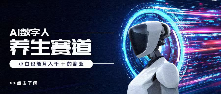 AI数字人养生短视频博主，小白也能月入过万大成网创吧-网创项目资源站-副业项目-创业项目-搞钱项目大成网创吧
