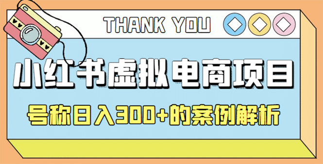最新小红书项目-学科虚拟资料搞钱玩法，案例解析大成网创吧-网创项目资源站-副业项目-创业项目-搞钱项目大成网创吧