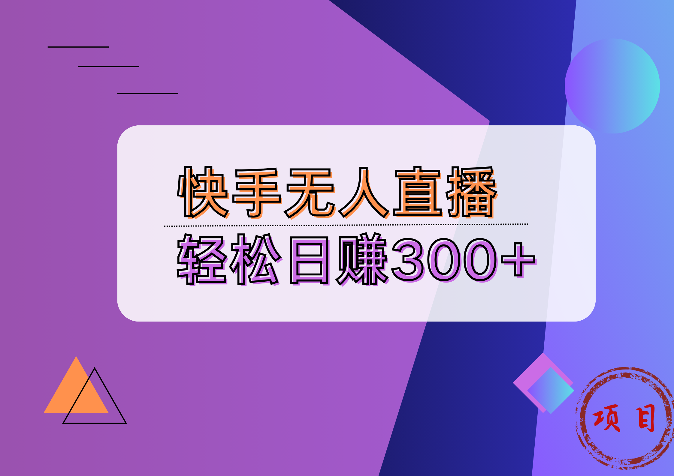 快手无人播剧完美解决版权问题，实现24小时躺赚日入5000+大成网创吧-网创项目资源站-副业项目-创业项目-搞钱项目大成网创吧