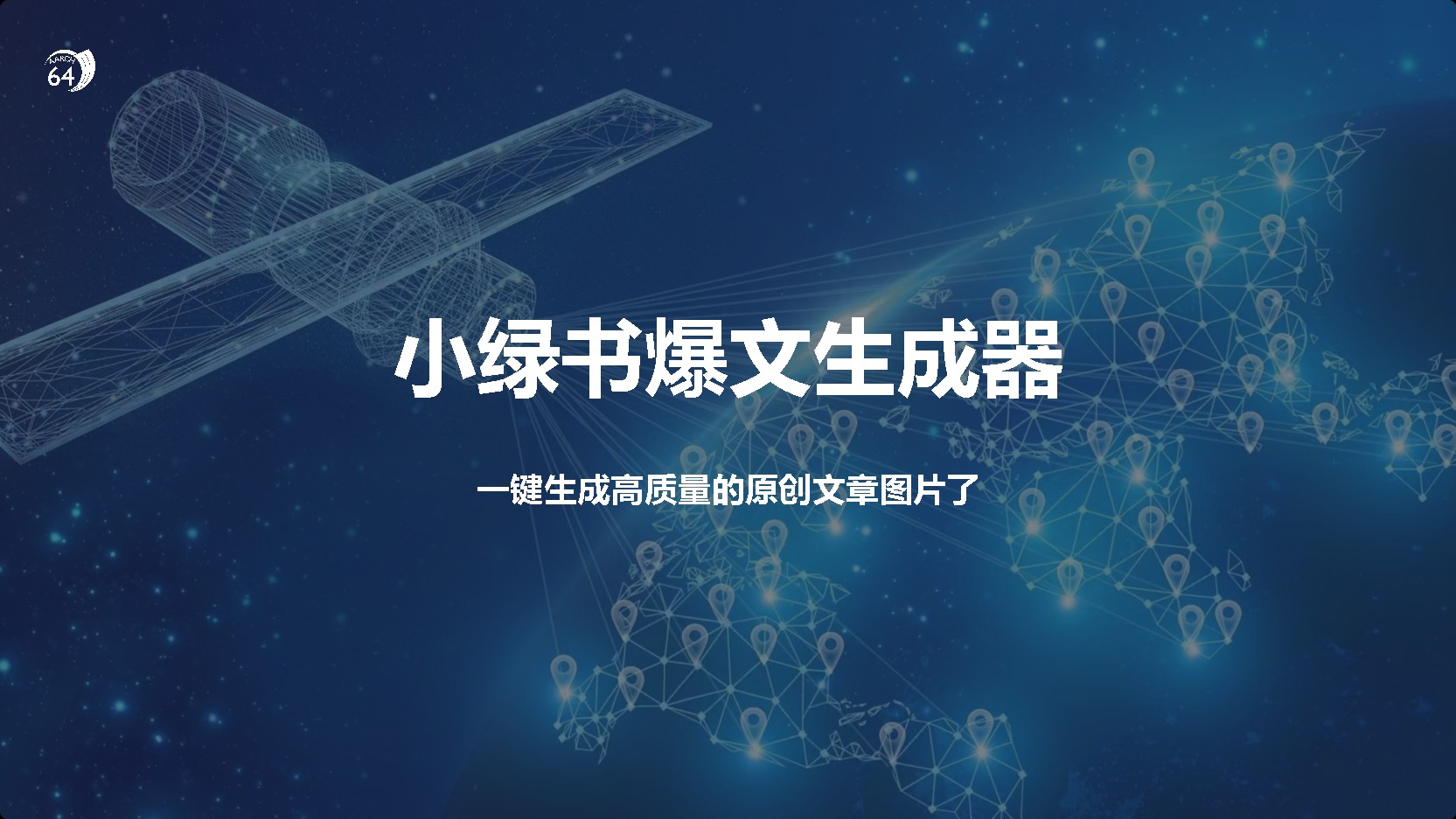 小绿书爆文生成器，再也不用搬运就能生成高质量的原创文章大成网创吧-网创项目资源站-副业项目-创业项目-搞钱项目大成网创吧