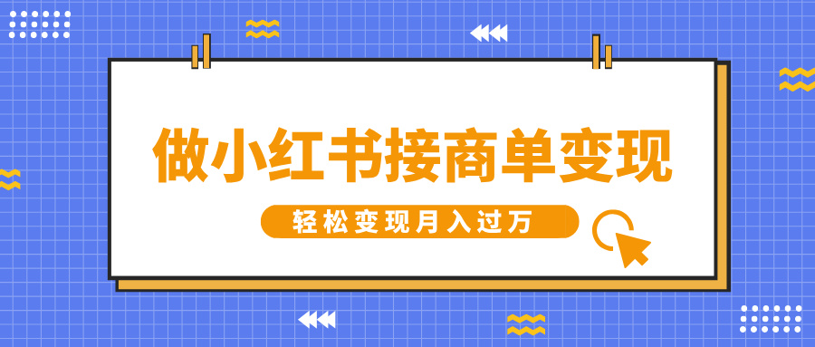 做小红书接商单变现，一定要选这个赛道，轻松变现月入过万大成网创吧-网创项目资源站-副业项目-创业项目-搞钱项目大成网创吧