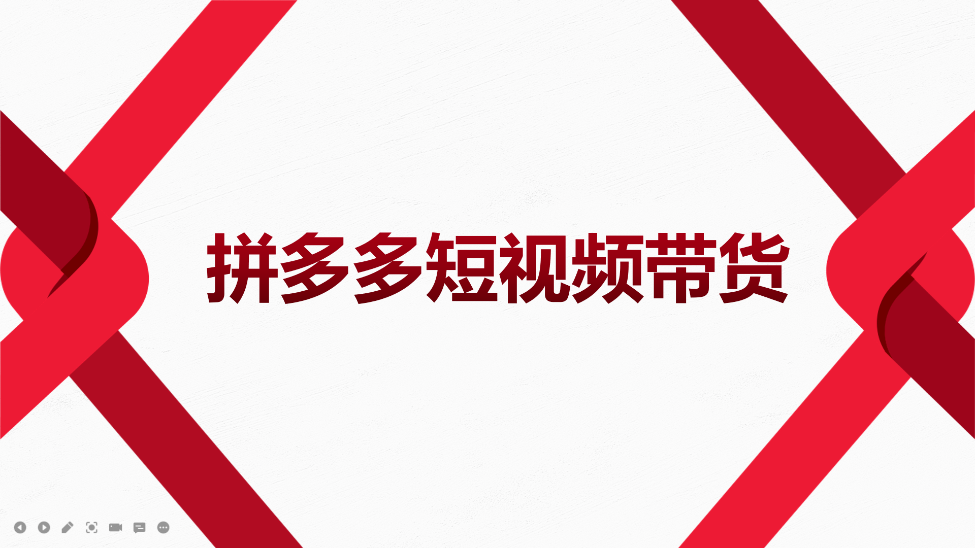 2022风口红利期-拼多多短视频带货，适合新手小白的入门短视频教程大成网创吧-网创项目资源站-副业项目-创业项目-搞钱项目大成网创吧