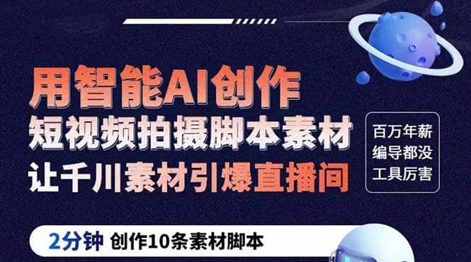 GPT-创作短视频拍摄脚本素材 2分钟创作10条素材脚本 让千川素材引爆直播间大成网创吧-网创项目资源站-副业项目-创业项目-搞钱项目大成网创吧