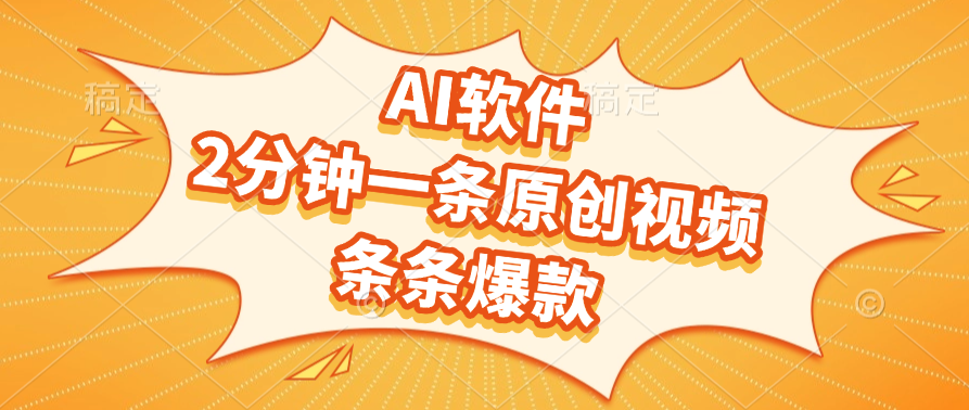 AI软件，2分钟一条原创视频，条条爆款，软件免费大成网创吧-网创项目资源站-副业项目-创业项目-搞钱项目大成网创吧