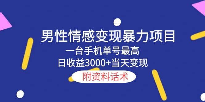 男性情感变现暴力项目，一台手机当天变现，附资料话术大成网创吧-网创项目资源站-副业项目-创业项目-搞钱项目大成网创吧