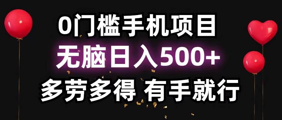 0门槛手机项目，无脑日入500+，多劳多得，有手就行大成网创吧-网创项目资源站-副业项目-创业项目-搞钱项目大成网创吧