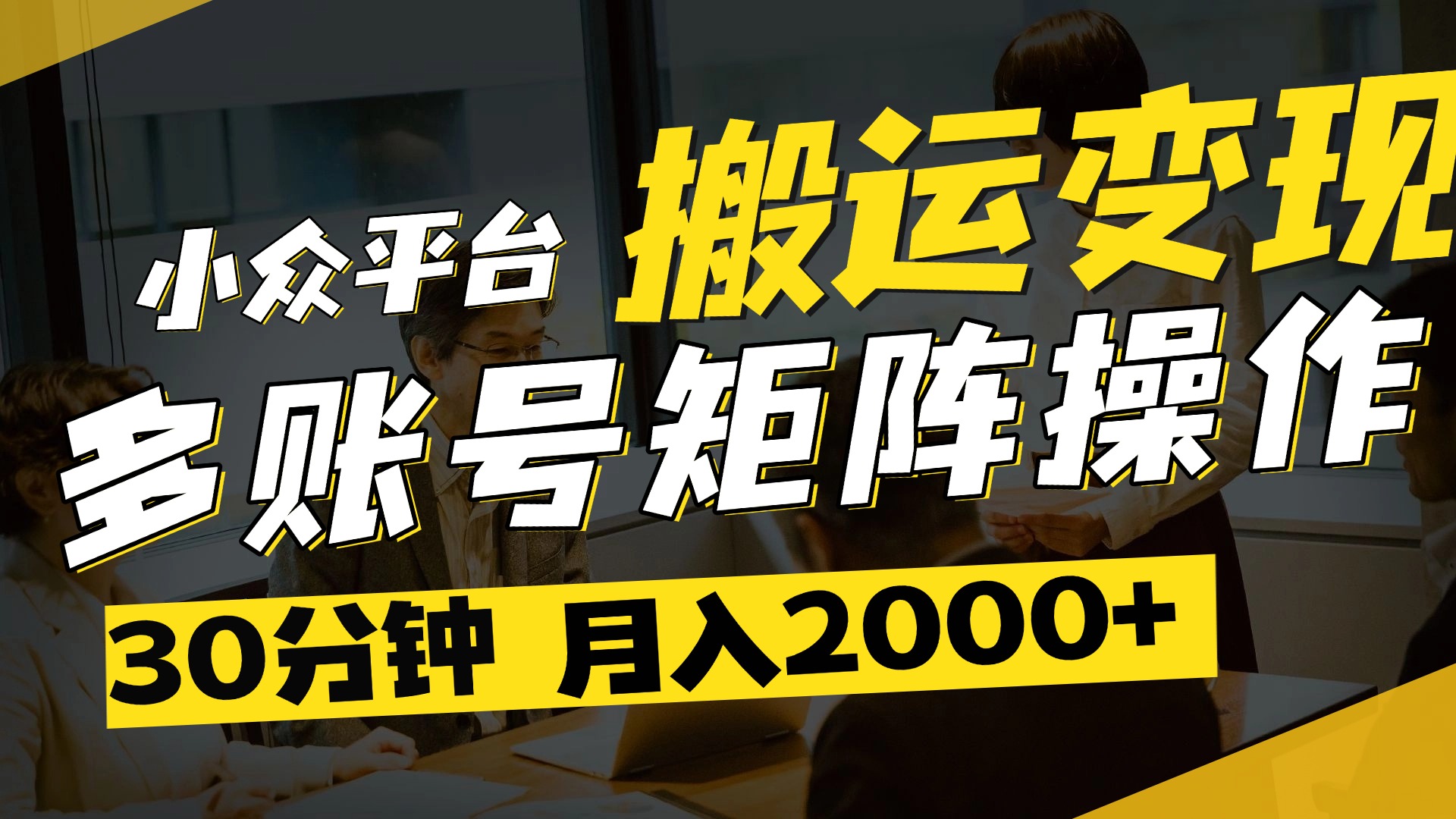 得物平台变现新蓝海！无脑复制热门视频，多账号同步运营，每天半小时躺赚，月入2万保姆级教程大成网创吧-网创项目资源站-副业项目-创业项目-搞钱项目大成网创吧
