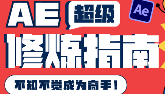 AE超级修炼指南：AE系统性知识体系构建+全顶级案例讲解，不知不觉成为高手大成网创吧-网创项目资源站-副业项目-创业项目-搞钱项目大成网创吧