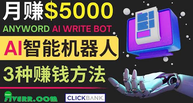 月赚5000美元的网络营销利器，利用Ai写作工具Anyword赚钱的三种途径大成网创吧-网创项目资源站-副业项目-创业项目-搞钱项目大成网创吧