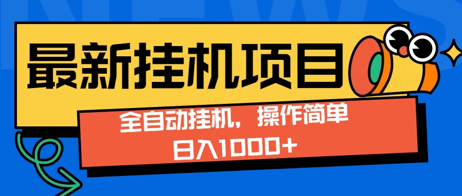 最新全自动打挂机玩法单日收益1000+大成网创吧-网创项目资源站-副业项目-创业项目-搞钱项目大成网创吧