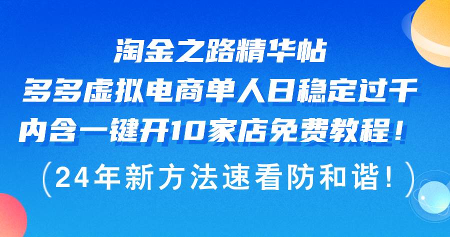 淘金之路精华帖多多虚拟电商 单人日稳定过千,内含一键开10家店免费教…大成网创吧-网创项目资源站-副业项目-创业项目-搞钱项目大成网创吧
