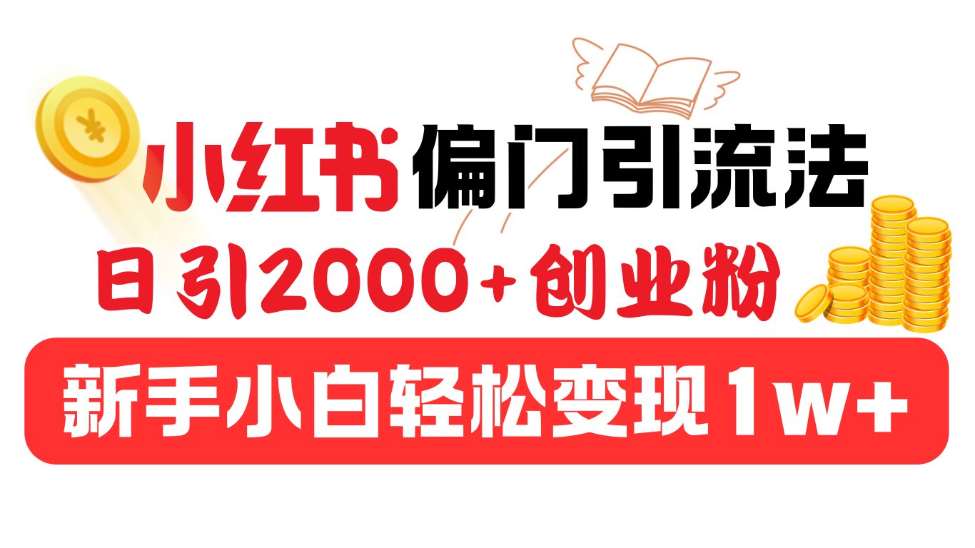 小红书偏门引流法，日引2000+创业粉，新手小白轻松变现1w+大成网创吧-网创项目资源站-副业项目-创业项目-搞钱项目大成网创吧