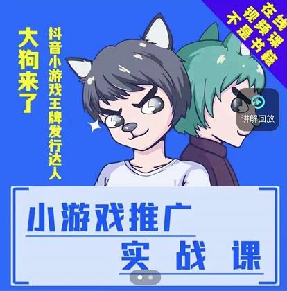 大狗来了：小游戏推广实战课，带你搭建一个游戏推广变现账号大成网创吧-网创项目资源站-副业项目-创业项目-搞钱项目大成网创吧