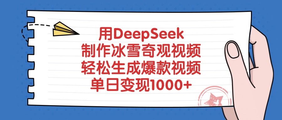 用DeepSeek制作冰雪奇观视频，单日变现1000+，轻松生成爆款视频大成网创吧-网创项目资源站-副业项目-创业项目-搞钱项目大成网创吧