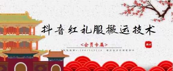 抖音红礼服搬运技术，最近很火的搬运方法，外面收大几百大成网创吧-网创项目资源站-副业项目-创业项目-搞钱项目大成网创吧