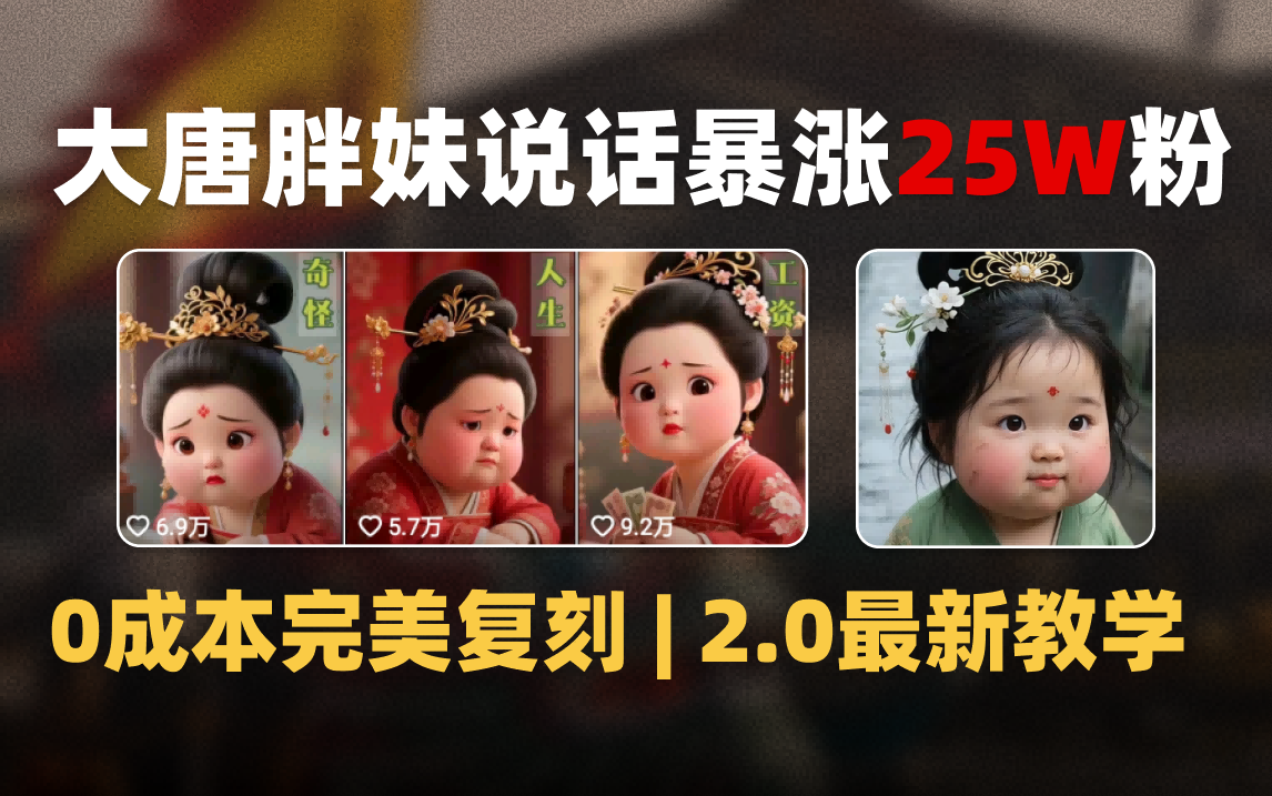AI大唐胖贵妃说话2.0，40条视频暴涨40w粉，附独家变现攻略大成网创吧-网创项目资源站-副业项目-创业项目-搞钱项目大成网创吧