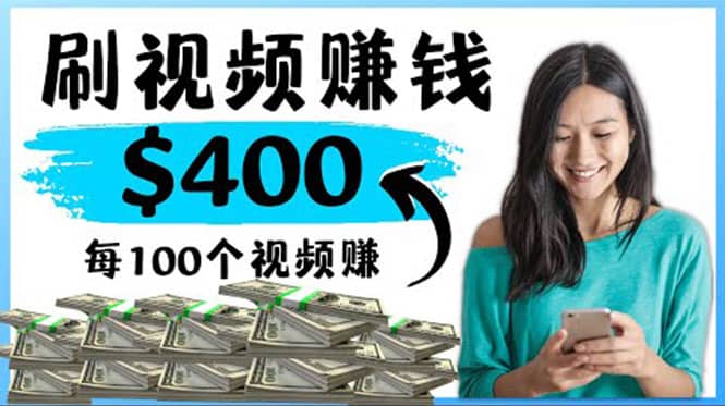 2022最快赚钱方法 刷视频也能赚钱的项目：每100个视频赚100美元大成网创吧-网创项目资源站-副业项目-创业项目-搞钱项目大成网创吧