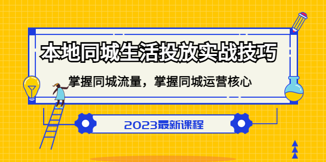 本地同城生活投放实战技巧，掌握-同城流量，掌握-同城运营核心大成网创吧-网创项目资源站-副业项目-创业项目-搞钱项目大成网创吧