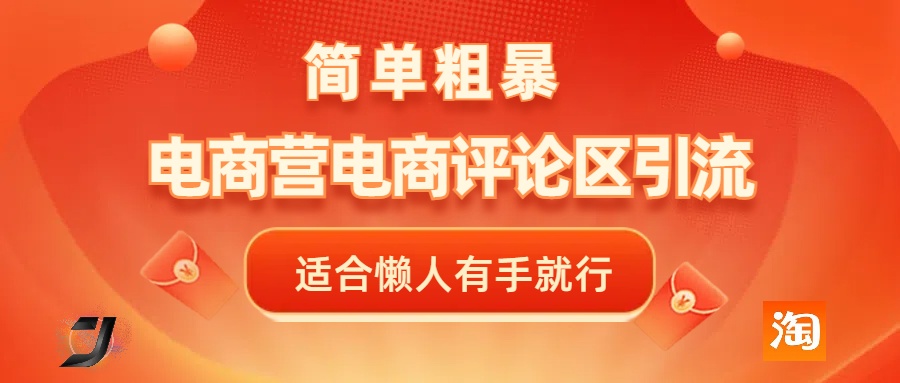电商平台评论引流，简单粗暴野路子引流-无需开店铺长期精准引流适合懒人有手就行大成网创吧-网创项目资源站-副业项目-创业项目-搞钱项目大成网创吧