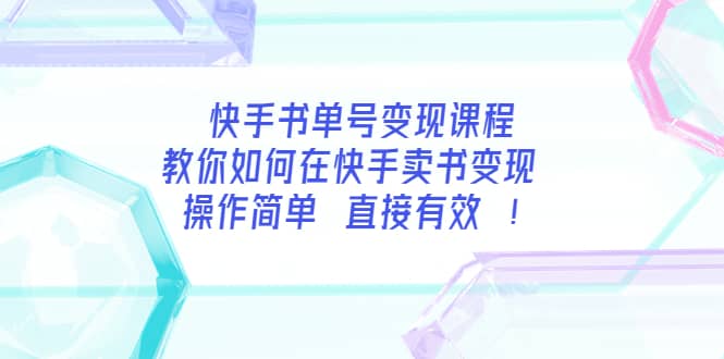 快手书单号变现课程：教你如何在快手卖书变现 操作简单 每月多赚3000+大成网创吧-网创项目资源站-副业项目-创业项目-搞钱项目大成网创吧