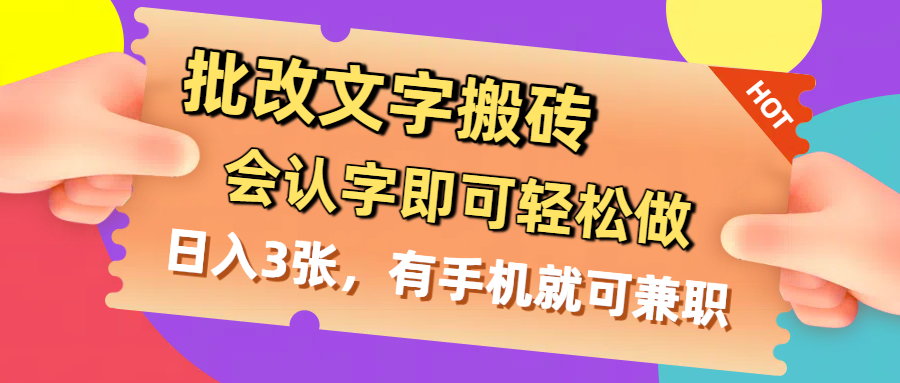 批改文字搬砖，会认字即可轻松做，日入3张，有手机就可兼职大成网创吧-网创项目资源站-副业项目-创业项目-搞钱项目大成网创吧