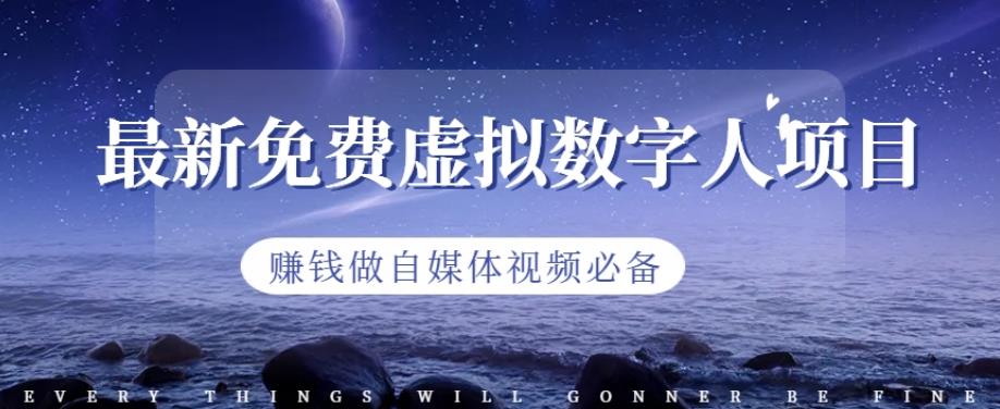 最新免费虚拟数字人项目，赚钱做自媒体视频必备【揭秘】大成网创吧-网创项目资源站-副业项目-创业项目-搞钱项目大成网创吧