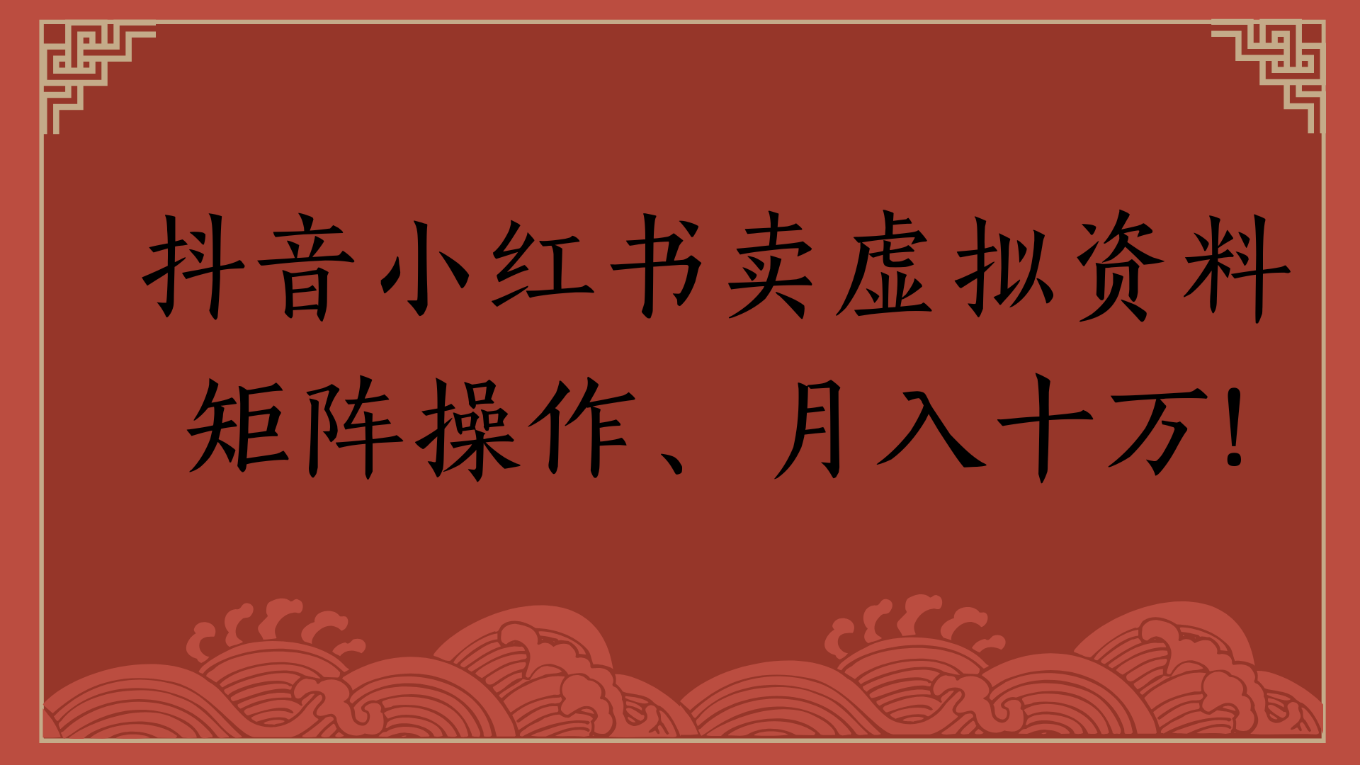 抖音小红书卖虚拟资料矩阵操作、月入十万!大成网创吧-网创项目资源站-副业项目-创业项目-搞钱项目大成网创吧