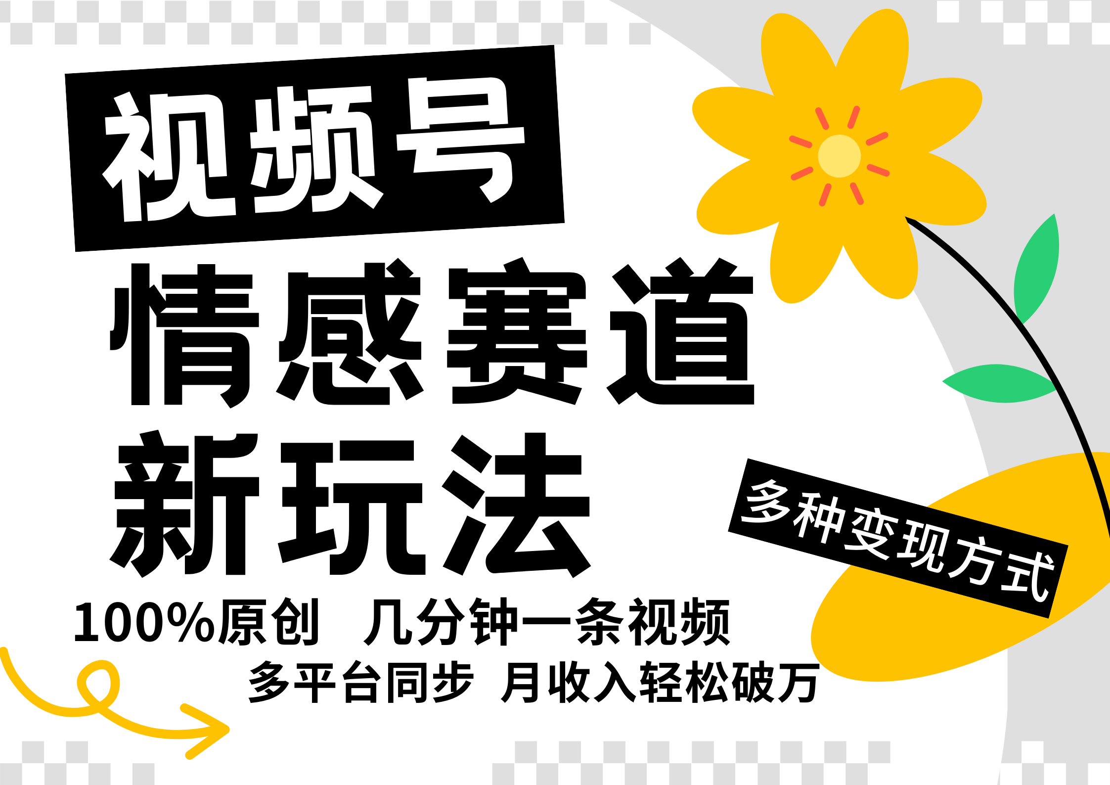视频号情感赛道全新玩法，日入500+，5分钟一条原创视频，操作简单易上手，大成网创吧-网创项目资源站-副业项目-创业项目-搞钱项目大成网创吧