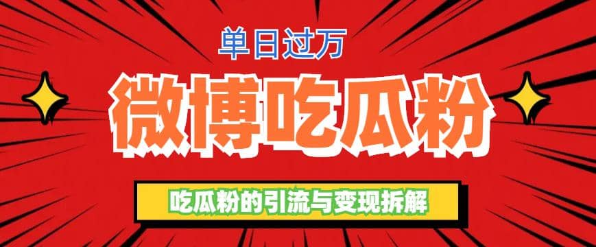 微博吃瓜粉引流玩法，轻松日引100粉变现500+大成网创吧-网创项目资源站-副业项目-创业项目-搞钱项目大成网创吧