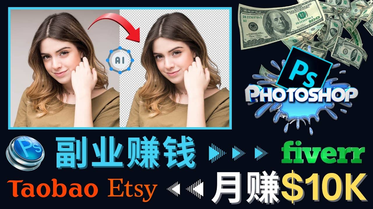 掌握PS修图技能，月赚5000美元以上 – 利用Adobe Photoshop赚钱的3种途径大成网创吧-网创项目资源站-副业项目-创业项目-搞钱项目大成网创吧